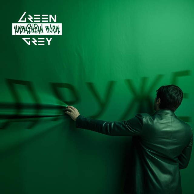 Green Grey – Друже (Сингл)