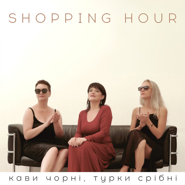 Shopping Hour – Кава чорні, турки срібні (Сингл)