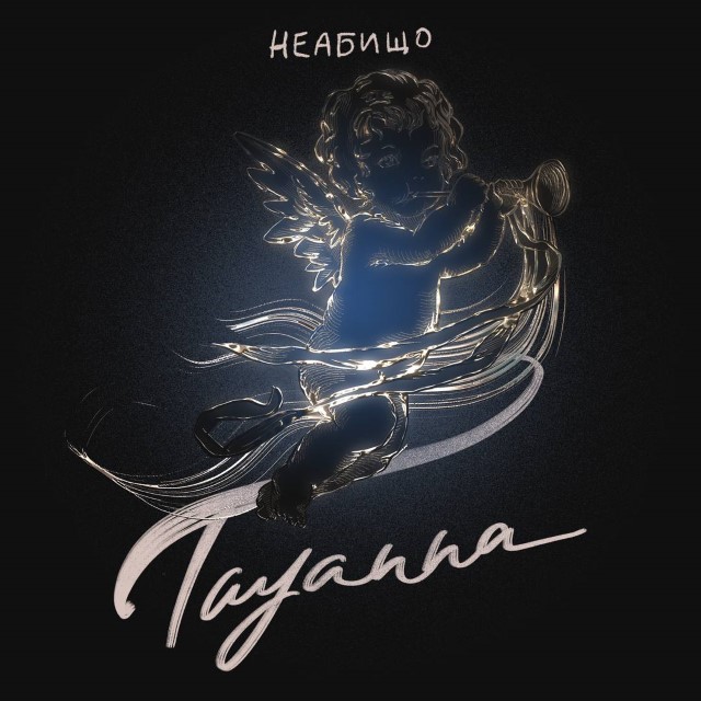 TAYANNA – Неабищо (Сингл)