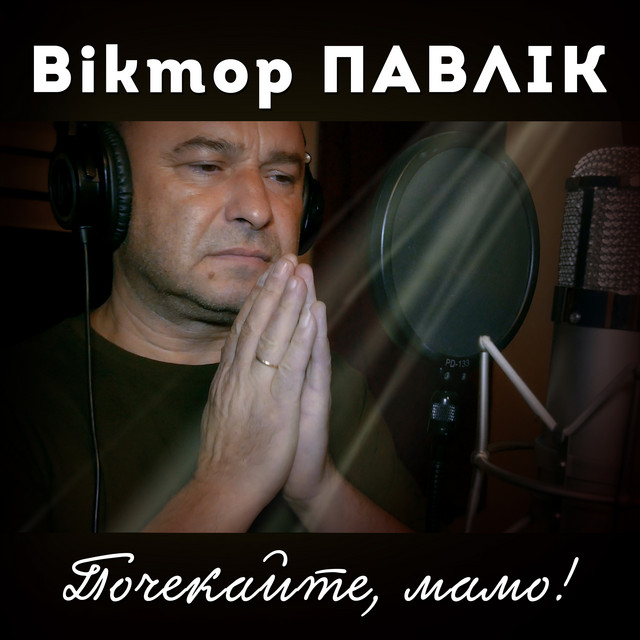 Віктор Павлік – Почекайте мамо (Сингл)