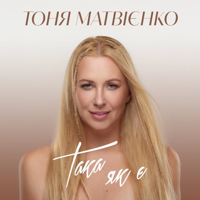 Тоня Матвієнко – Така як є (Сингл)