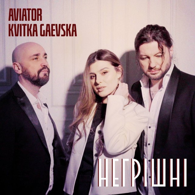 AVIATOR feat. Kvitka Gaevska – Негрішні (Сингл)