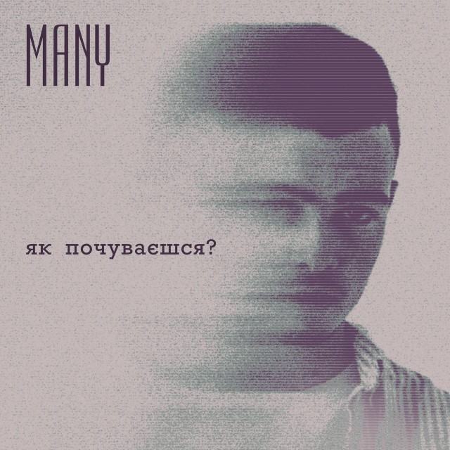 Many – Як почуваєшся (Сингл) 2025