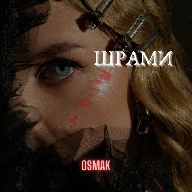 Osmak – ШРАМИ (Сингл) 2025