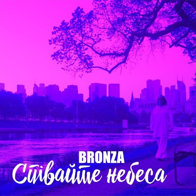 Bronza – Співайте небеса (Сингл) 2025