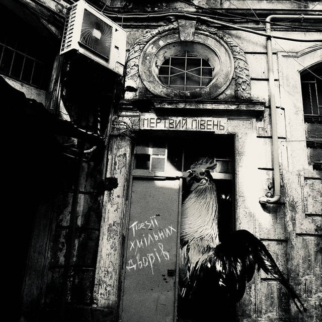 Мертвий Півень – Поезія хмільних дворів (Сингл) 2025