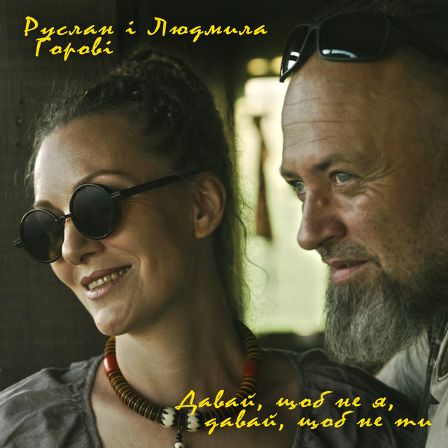 Руслан і Людмила Горові – Давай, щоб не я, давай, щоб не ти (Сингл) 2025