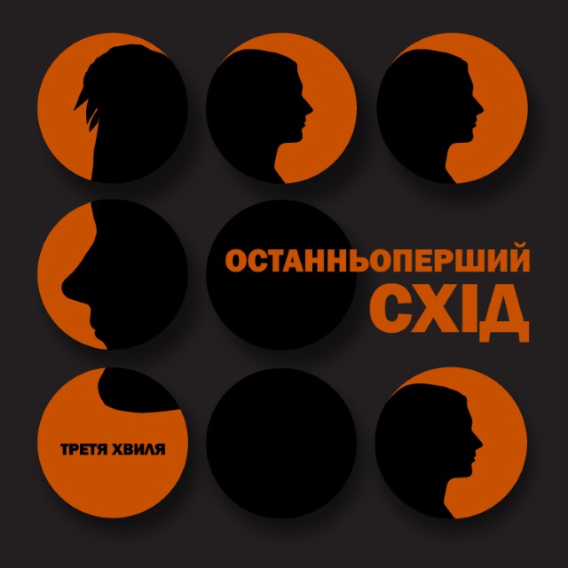 Третя Хвиля – Літо (Останньоперший схід) (Сингл) 2025