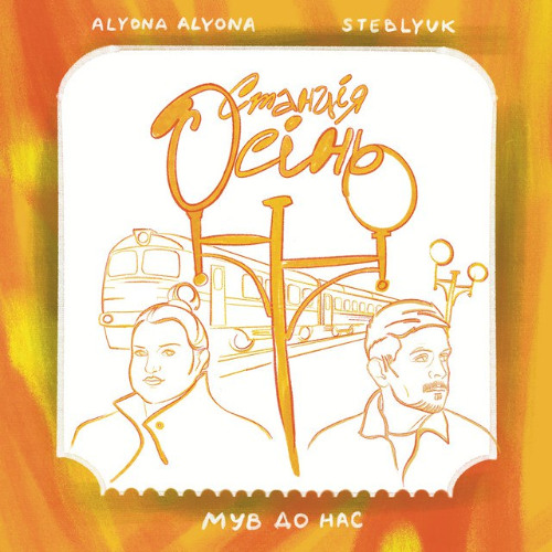 alyona alyona & STEBLYUK & МУВ ДО НАС – Станція Осінь (Сингл) 2025