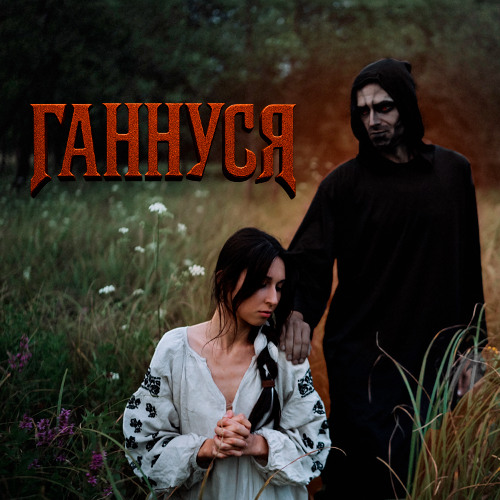 Розум Зник – Ганнуся (Сингл) 2025