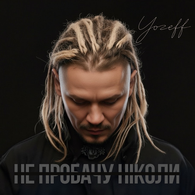 YOZEFF – Не пробачу ніколи – Remix (Сингл) 2025