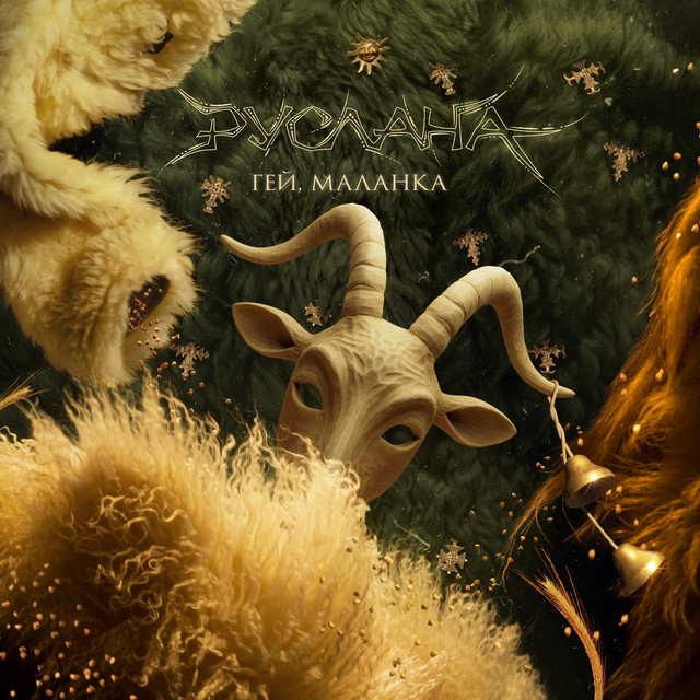 Руслана – Гей, Маланка (Сингл) 2025