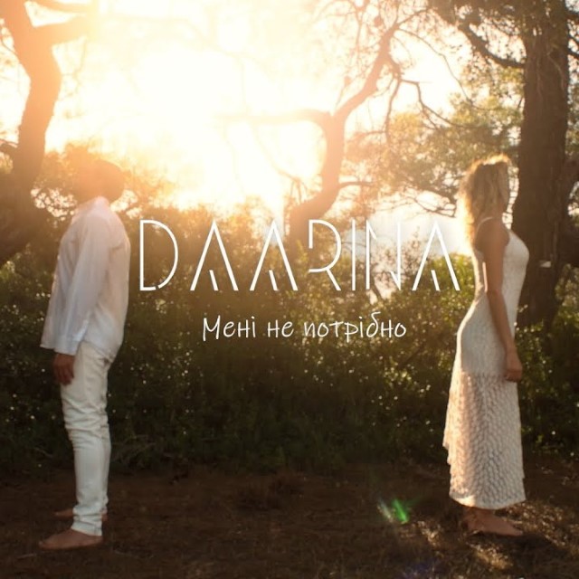 DAARINA – мені не потрібно (Сингл) 2025