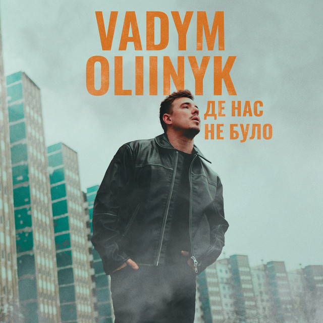 VADYM OLIINYK – Де нас не було (Сингл) 2025