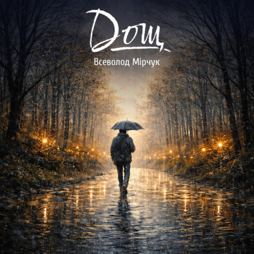 Всеволод Мірчук – Дощ (Сингл) 2025