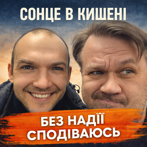 Сонце в кишені – Без надії сподіваюсь (Сингл) 2025