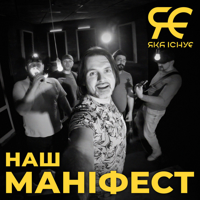 Яка існуЄ – Наш Маніфест (Сингл) 2025