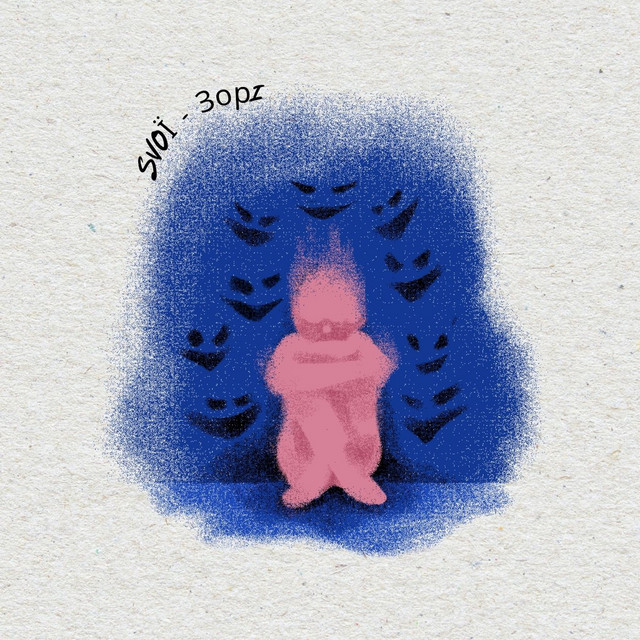 SVOЇ – Зорі (Сингл) 2026