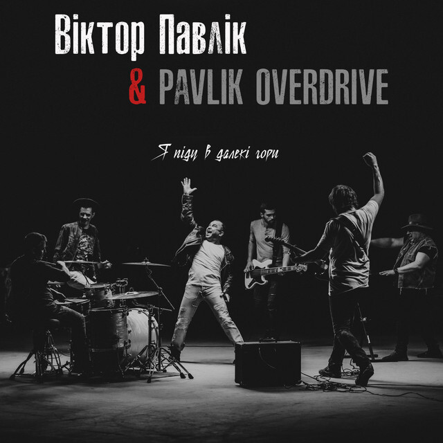 Віктор Павлік – Гіт на обрії – Я піду в далекі гори (Сингл) 2026