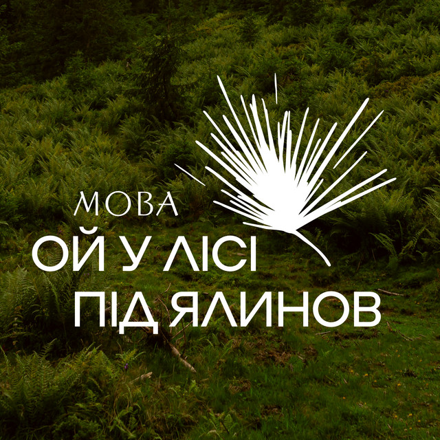 МОВА – Ой у лісі під ялинов (Сингл) 2026