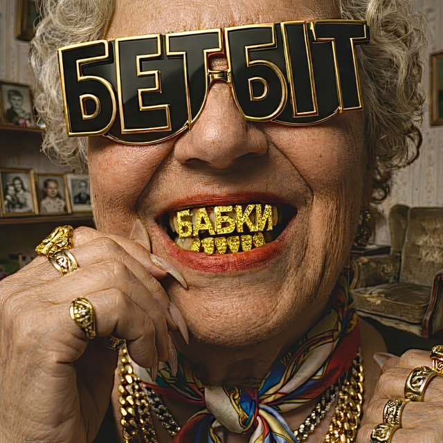 БетБіт – Бабки (Сингл) 2026