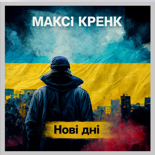 Максі Кренк feat Sвят – У памяті (Сингл) 2026