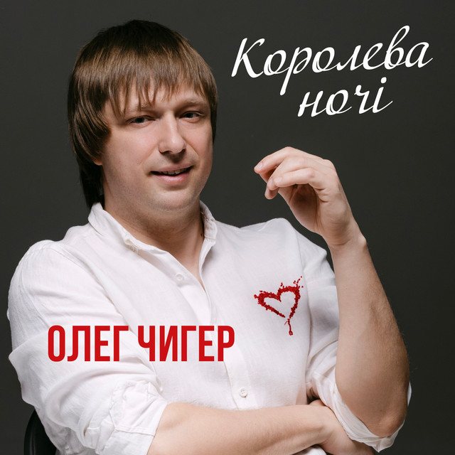 Олег Чигер – Королева ночі (Сингл) 2026