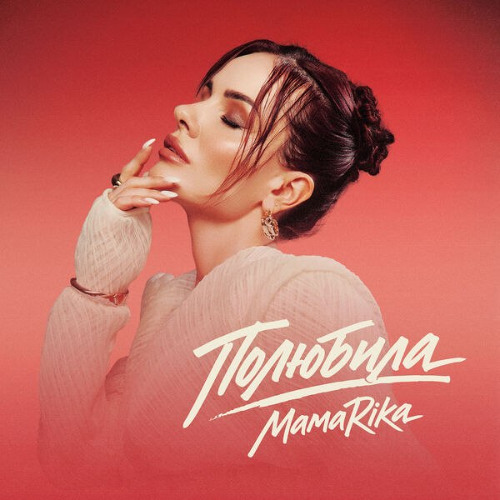 MamaRika – Полюбила (Сингл) 2026