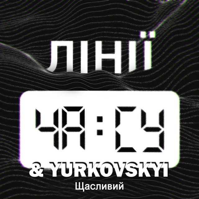 Лінії Часу & Yurkovskyi – Щасливий (Сингл) 2026