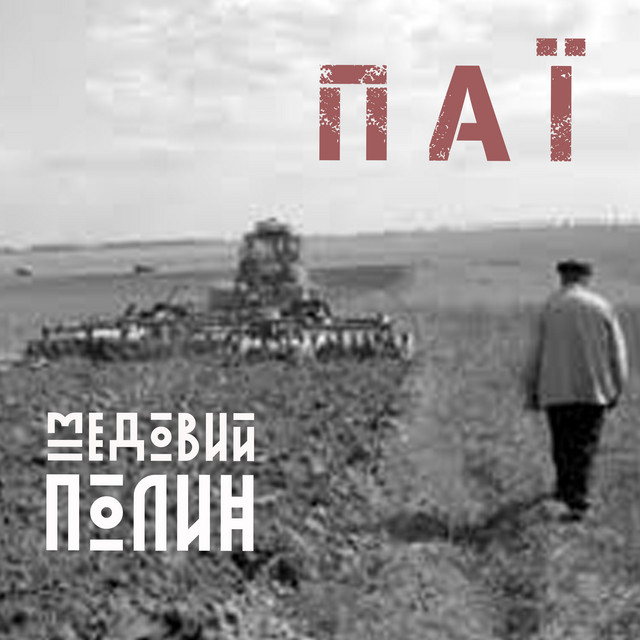 Медовий Полин – ПАЇ (Сингл) 2026