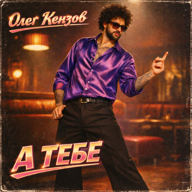 Олег Кензов – А тебе (Сингл) 2026