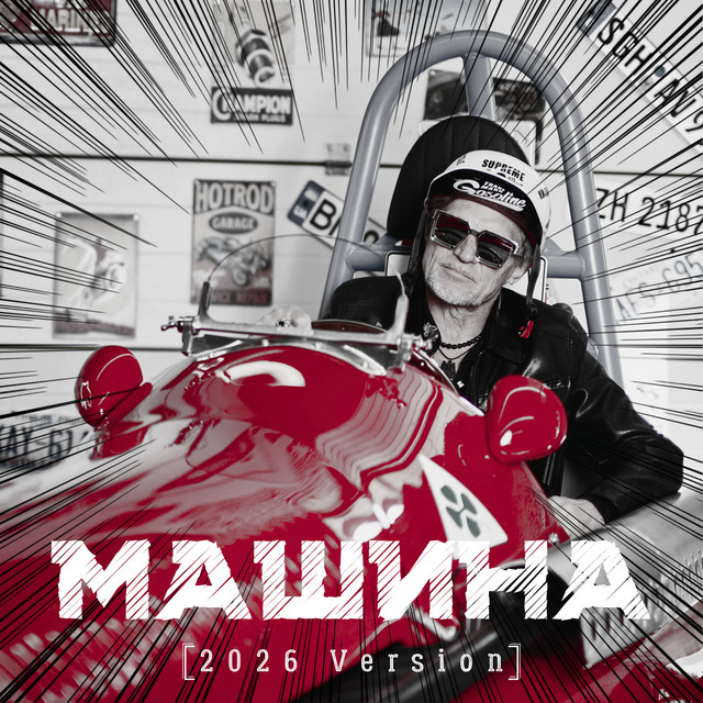 Олег Скрипка & Воплі Відоплясова – Машина – 2026 Version (Сингл) 2026