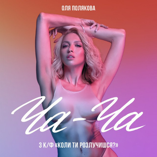 Оля Полякова – Ча-ча (Сингл) 2026