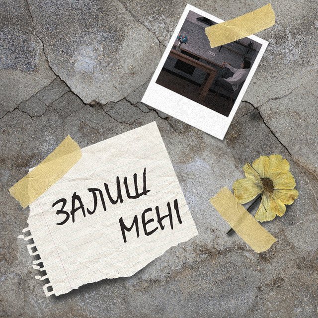 Просто Енджі – Залиш мені (Сингл) 2026