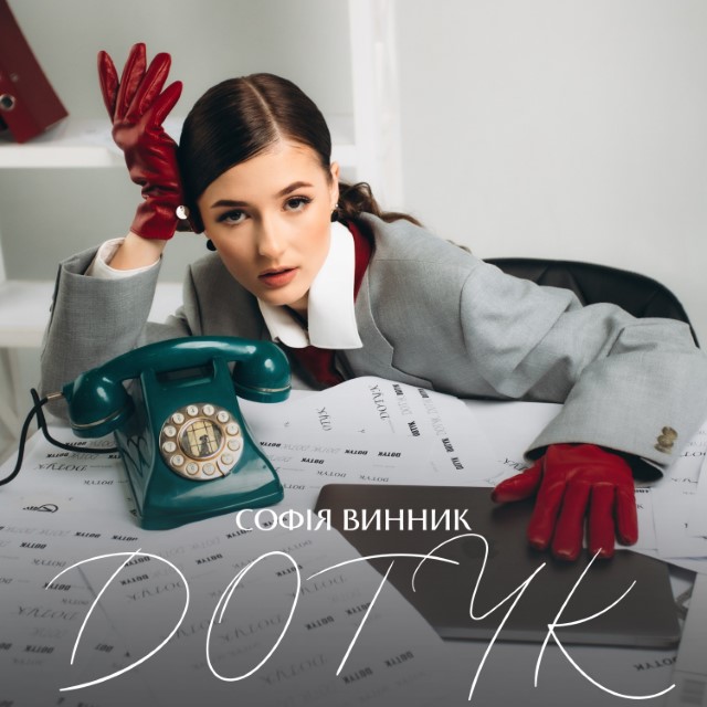 Софія Винник – Дотик (Сингл) 2026
