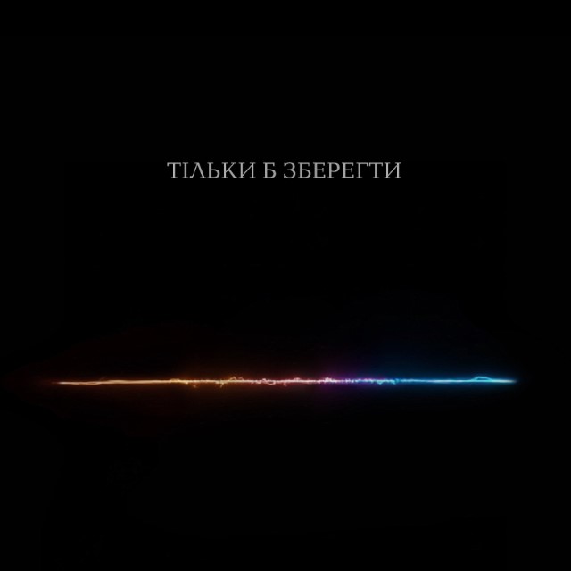 Тася – Тільки б зберегти (Сингл) 2026