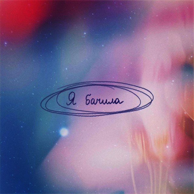 Koliya – Я бачила (Сингл) 2026