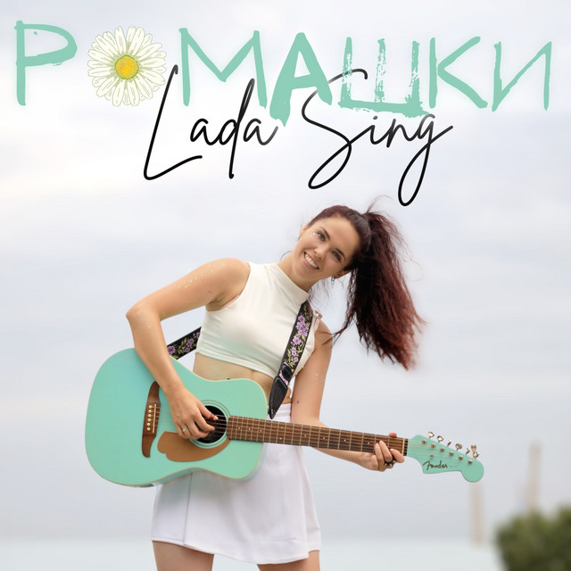 Lada Sing – Ромашки (Сингл) 2026