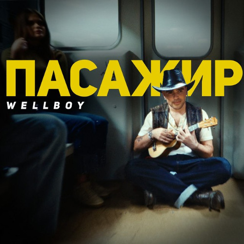 Wellboy – Гіт на обрії – Пасажир (Сингл) 2026