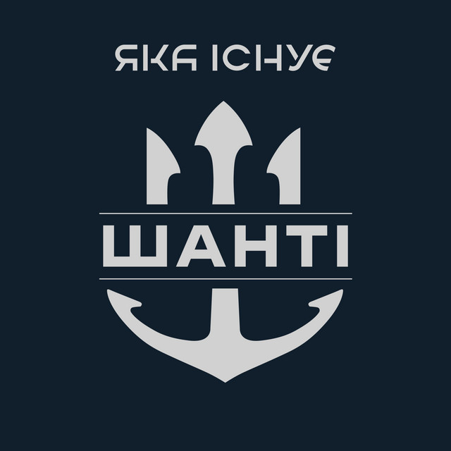 Яка існуЄ – Шанті (Свобода кличе в бій) (Сингл) 2026