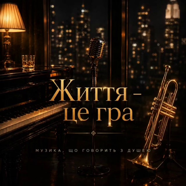Вікторія Корженок – Життя це гра (Сингл) 2026