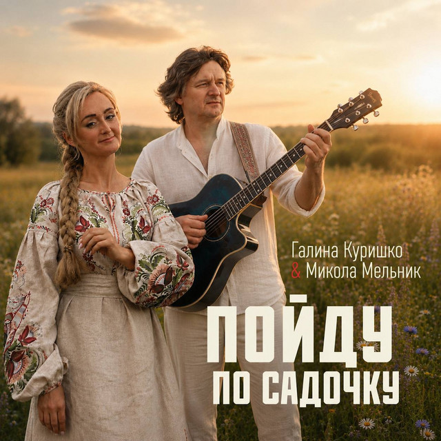 Галина Куришко feat Микола Мельник – Пойду по садочку (Сингл) 2026