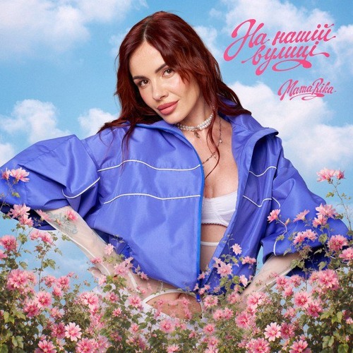 MamaRika – На нашій вулиці (Сингл) 2026