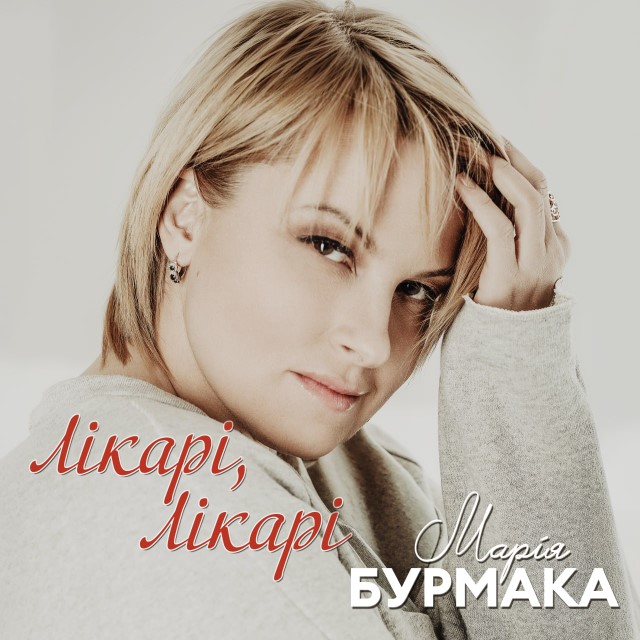Марія Бурмака – Лікарі, лікарі (Сингл) 2026