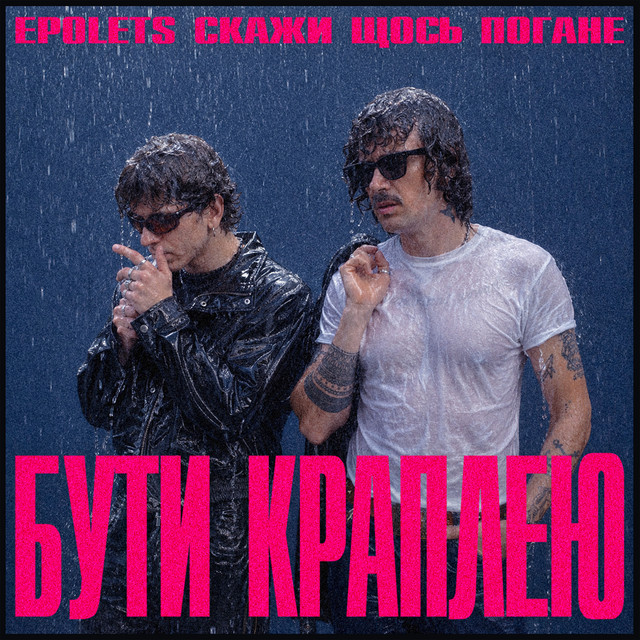 Epolets, Скажи щось погане – Бути краплею (Сингл) 2026