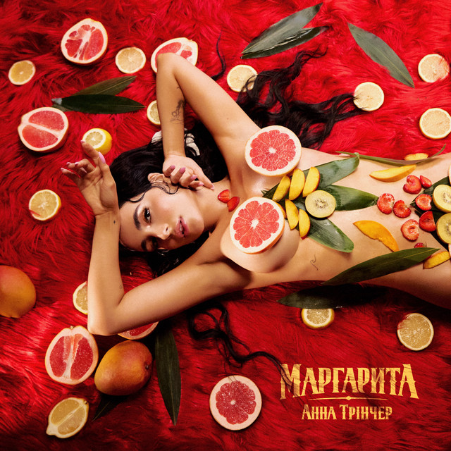 Анна Трінчер – Маргарита (Сингл) 2026