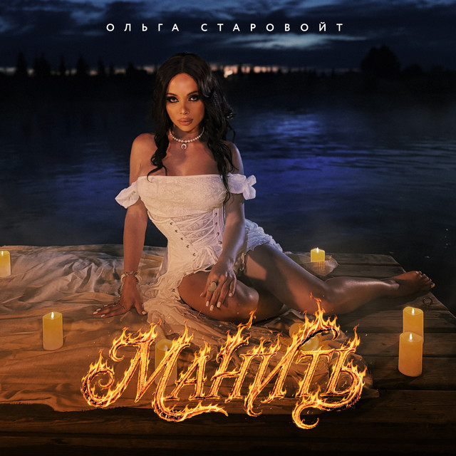 Ольга Старовойт – Манить (Сингл) 2026