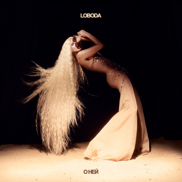 LOBODA – О ней (Сингл) 2026
