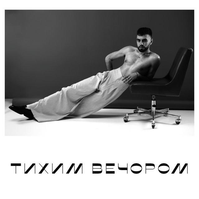 OKS – тихим вечором (Сингл) 2026