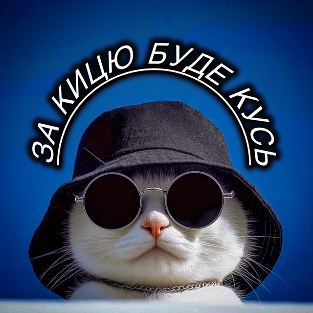Гошуля – За кицю буде кусь (Сингл) 2026